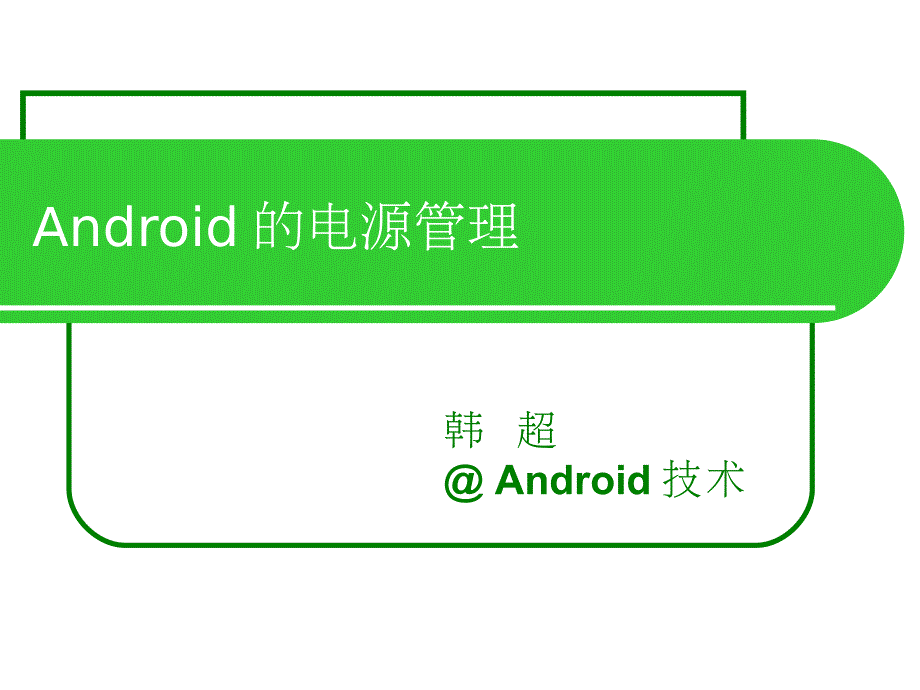 android-电源管_第1页