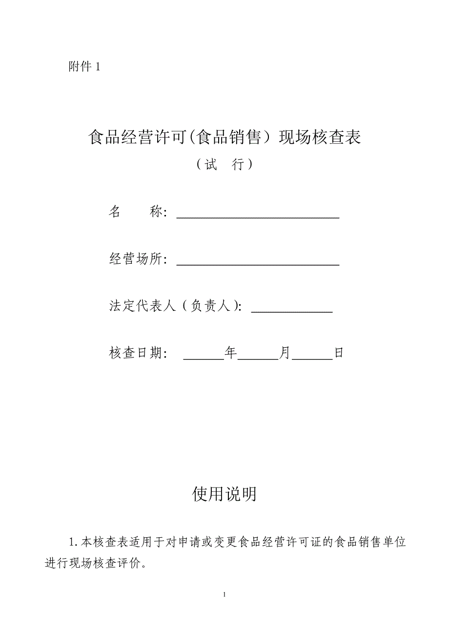 食品销售现场核查表资料_第1页