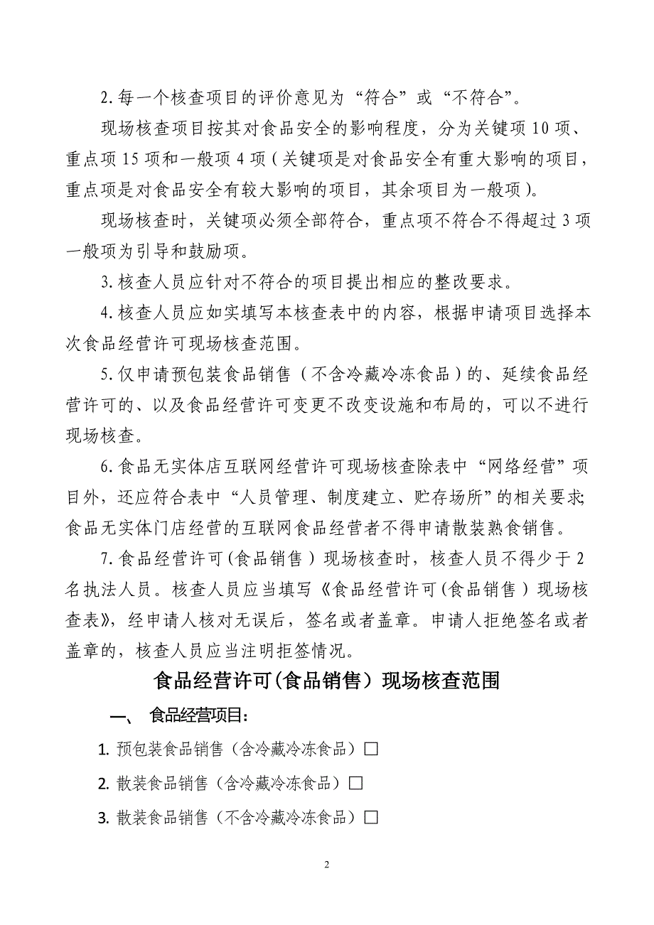 食品销售现场核查表资料_第2页