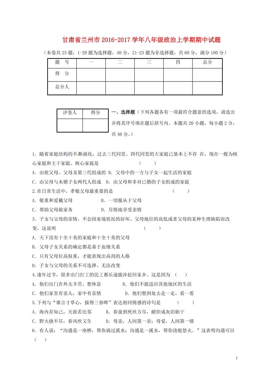 甘肃省兰州市2016_2017学年八年级政治上学期期中试题_第1页