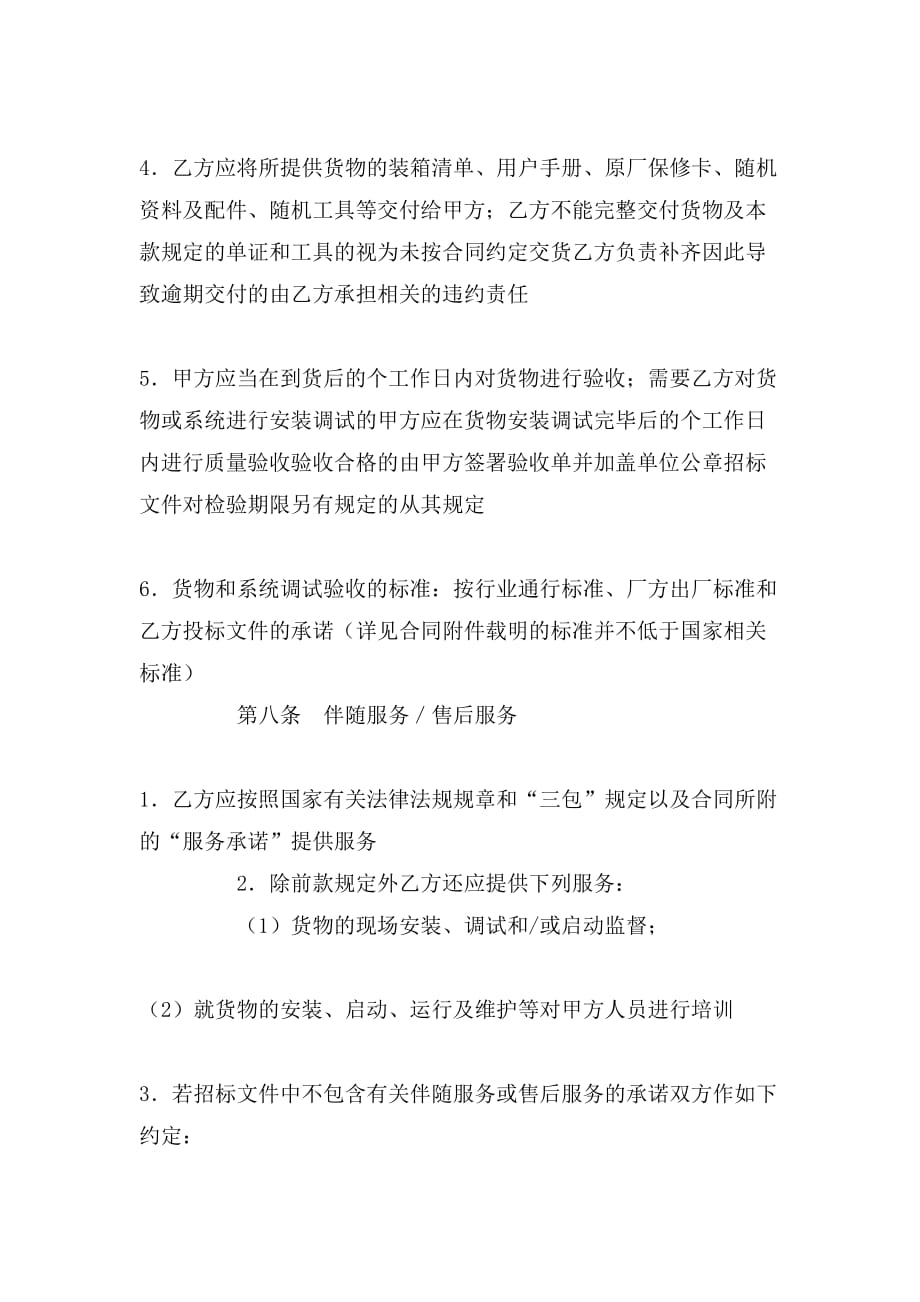 2020年南京市政府采购合同（货物类示范文本）_第4页