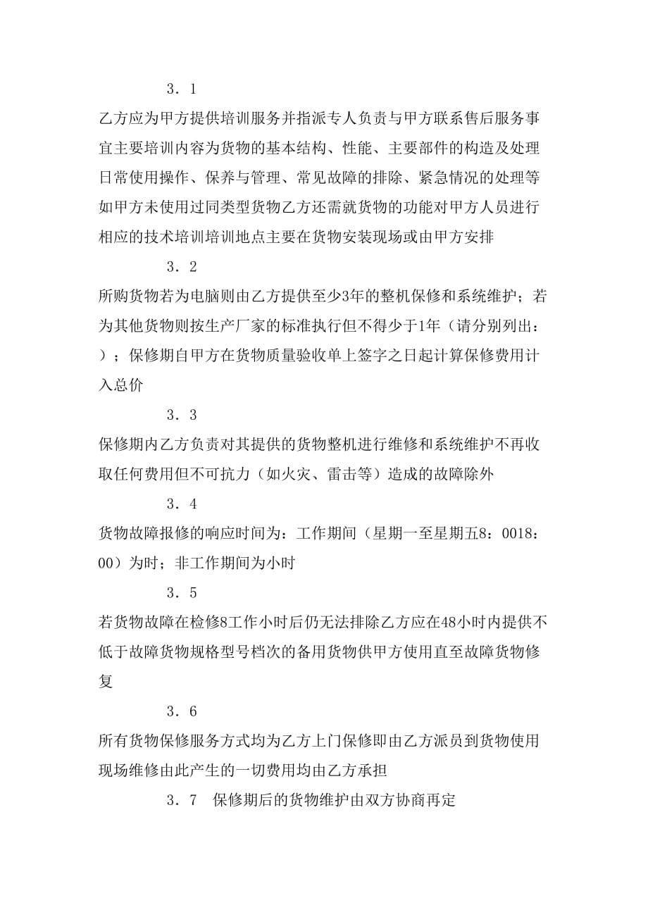 2020年南京市政府采购合同（货物类示范文本）_第5页