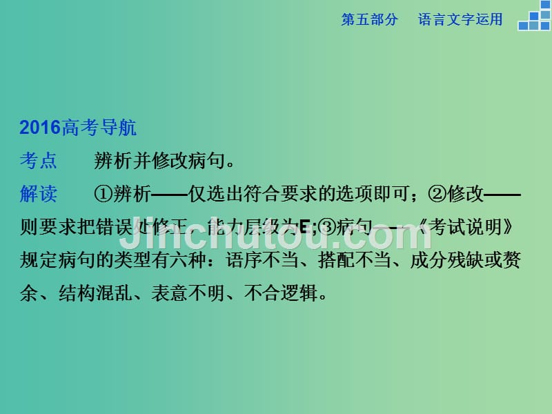 高考语文大一轮复习 第五部分 专题二 辨析并修改病句课件_第2页