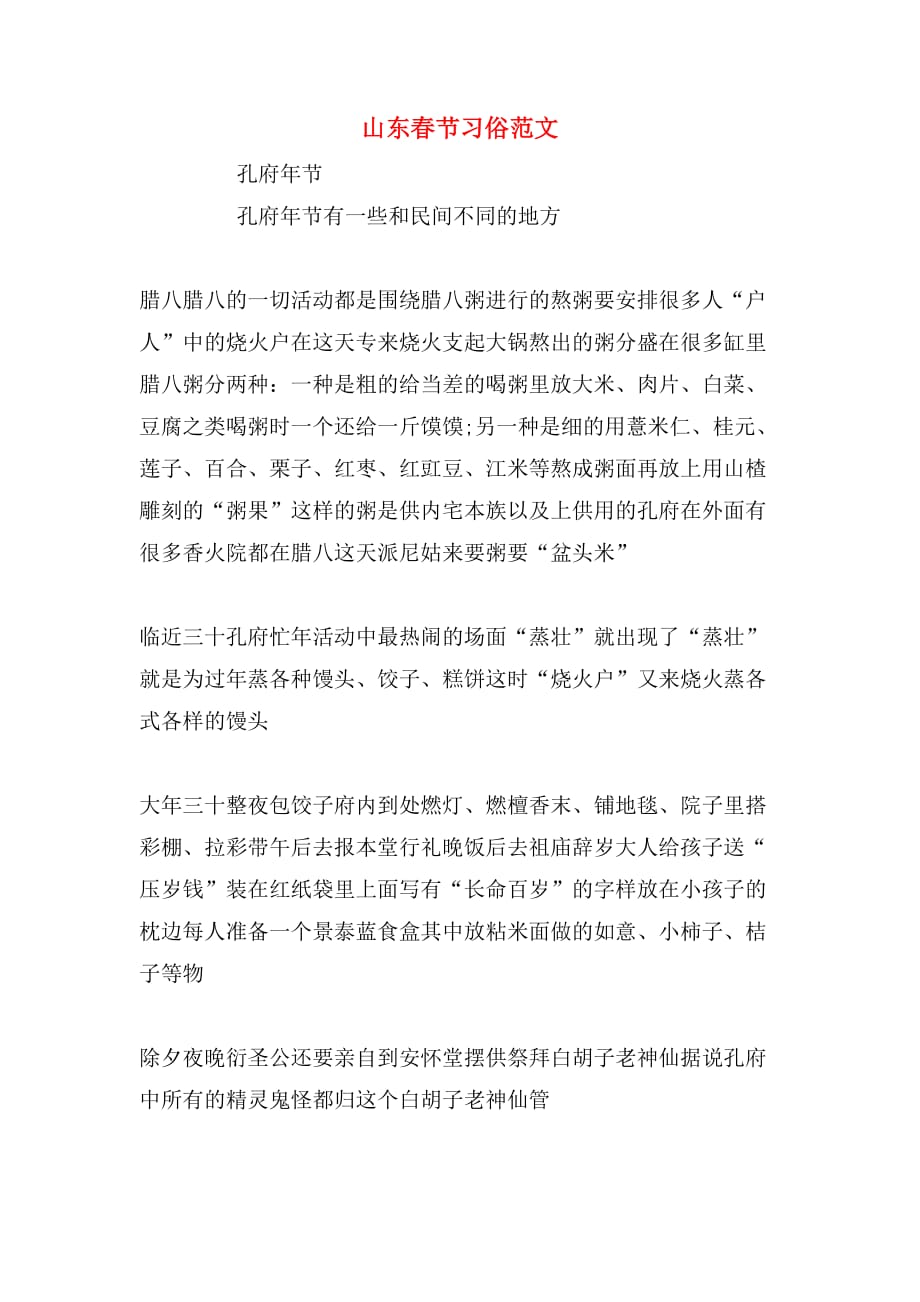2020年山东春节习俗范文_第1页
