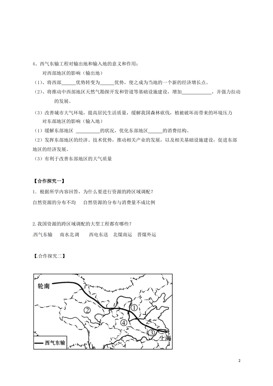 辽宁省大连普兰店市第一中学高中地理 第五章 区际联系与区域协调发展 5.1 资源的跨区域调配-以西气东输为例学案 新人教版必修3_第2页