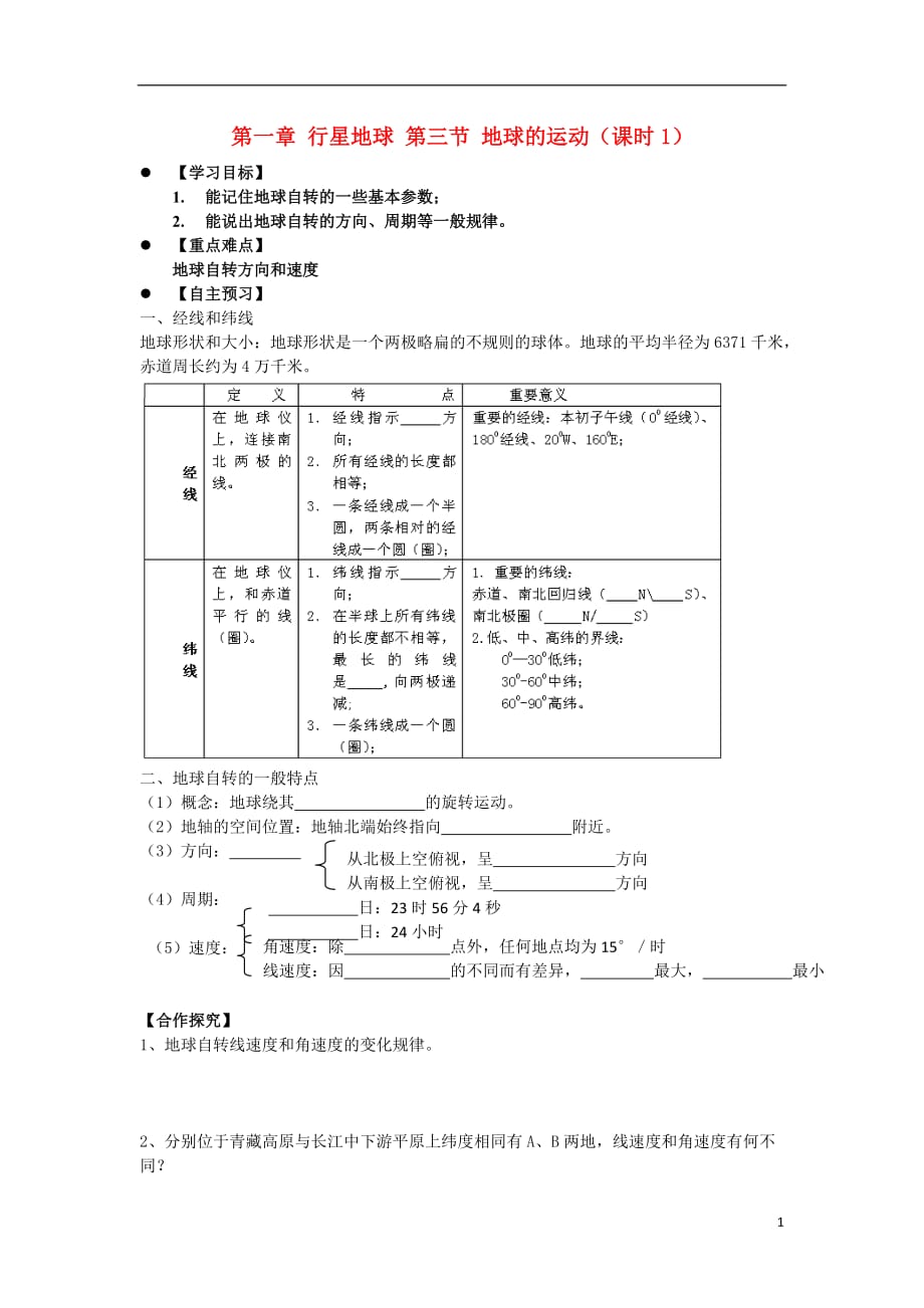 广东省惠阳区高中地理第一章行星地球1.3地球的运动课时1学案新人教版必修_第1页