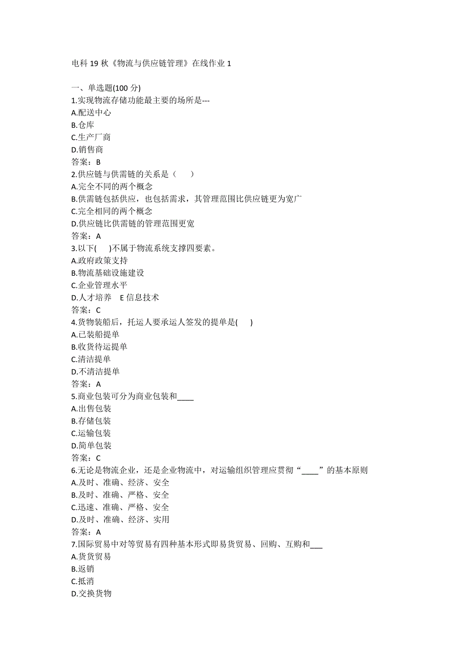 电科19秋《物流与供应链管理》在线作业1满分哦_第1页