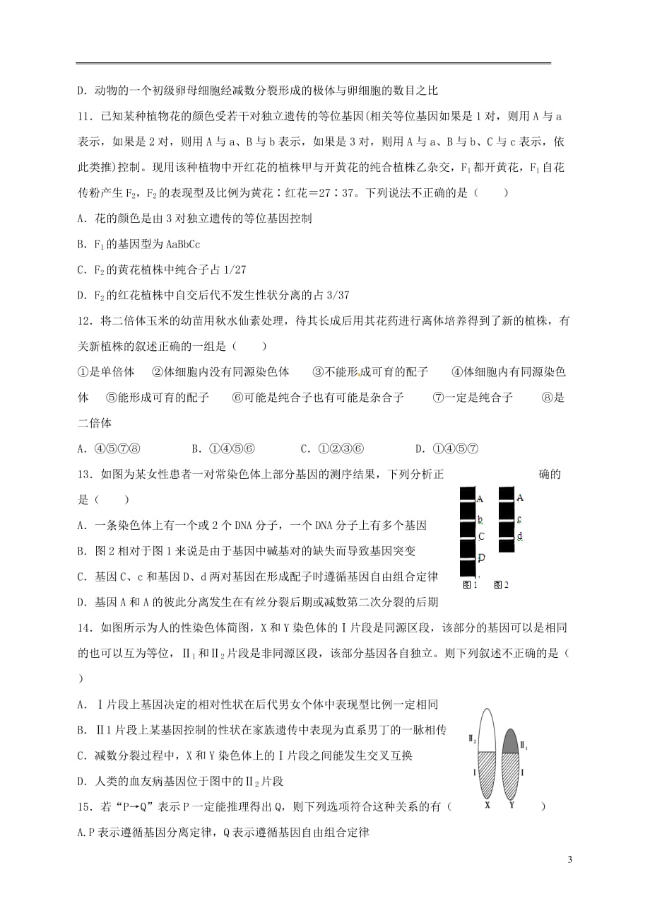 山西省忻州市2016_2017年高中生物遗传与进化综合同步检测新人教版必修_第3页