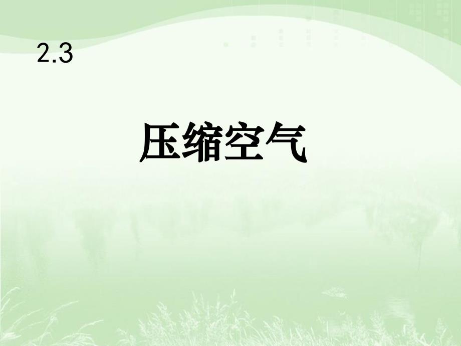 教科版三年级科学上册2.3《压缩空气》课件_第1页