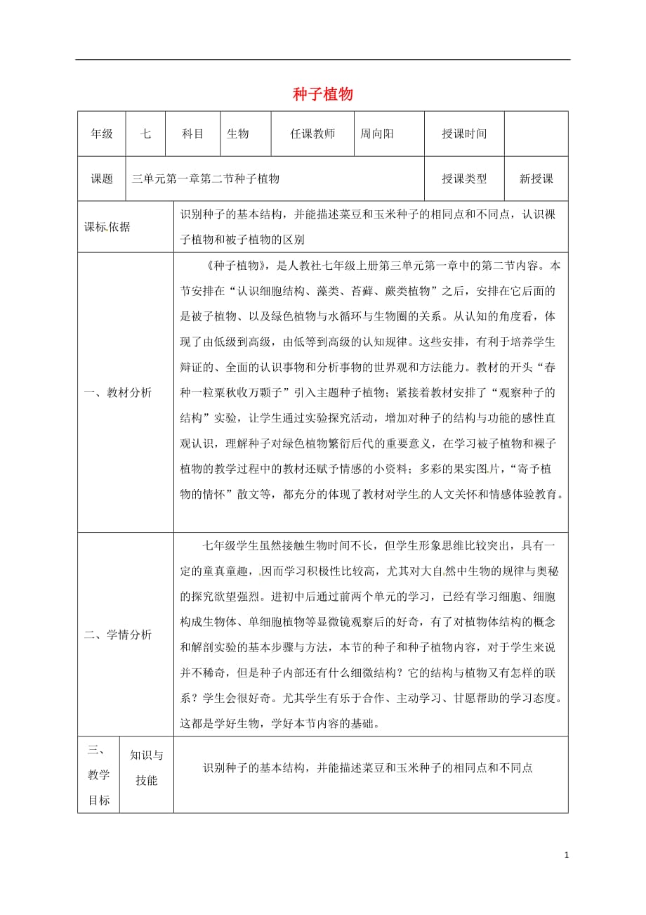 陕西省石泉县七年级生物上册3.1.2种子植物教案新版新人教版20170428247_第1页