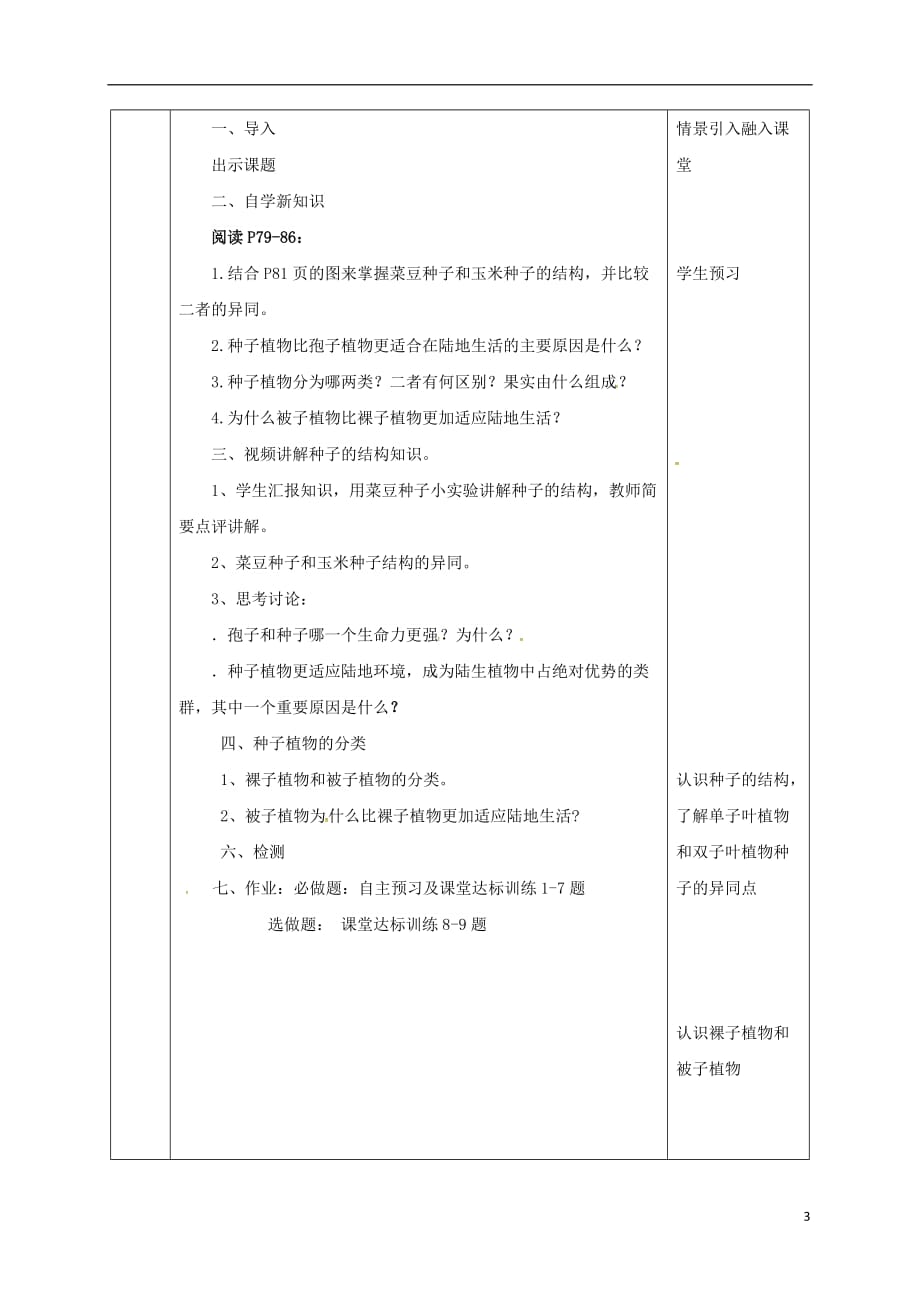 陕西省石泉县七年级生物上册3.1.2种子植物教案新版新人教版20170428247_第3页