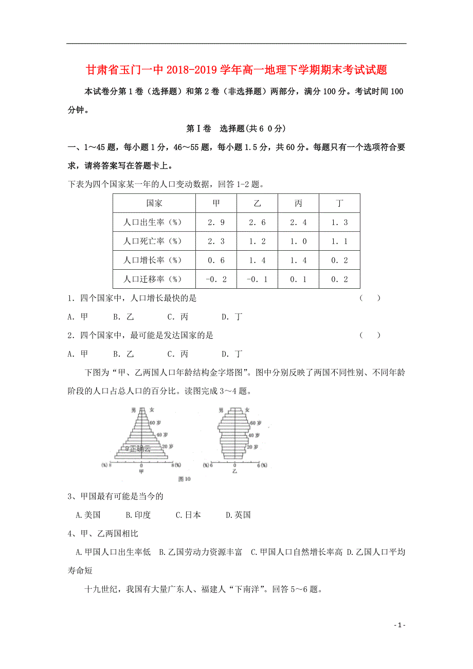 甘肃省玉门一中2018_2019学年高一地理下学期期末考试试题_第1页