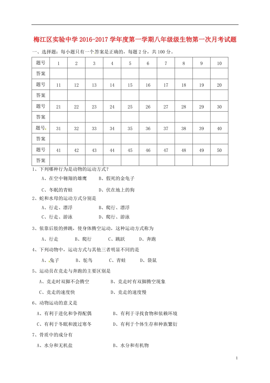 广东省梅州市梅江区实验中学2016-2017学年八年级生物上学期第一次月考试题_第1页