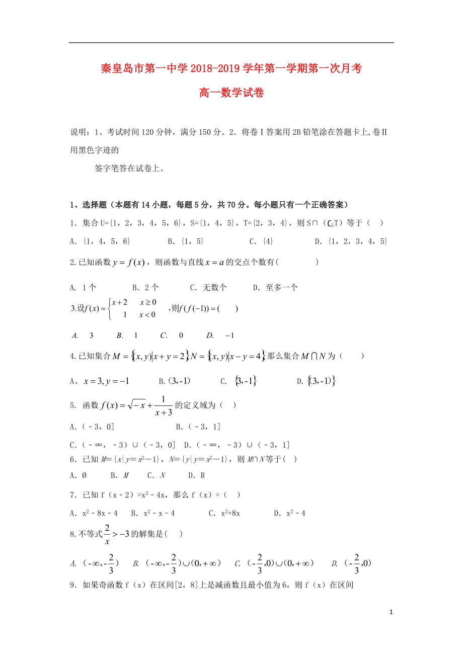 河北省2018_2019学年高一数学上学期第一次月考试题_第1页