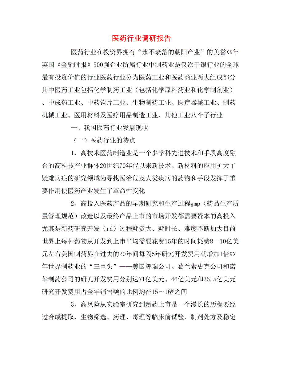 2020年医药行业调研报告_第1页