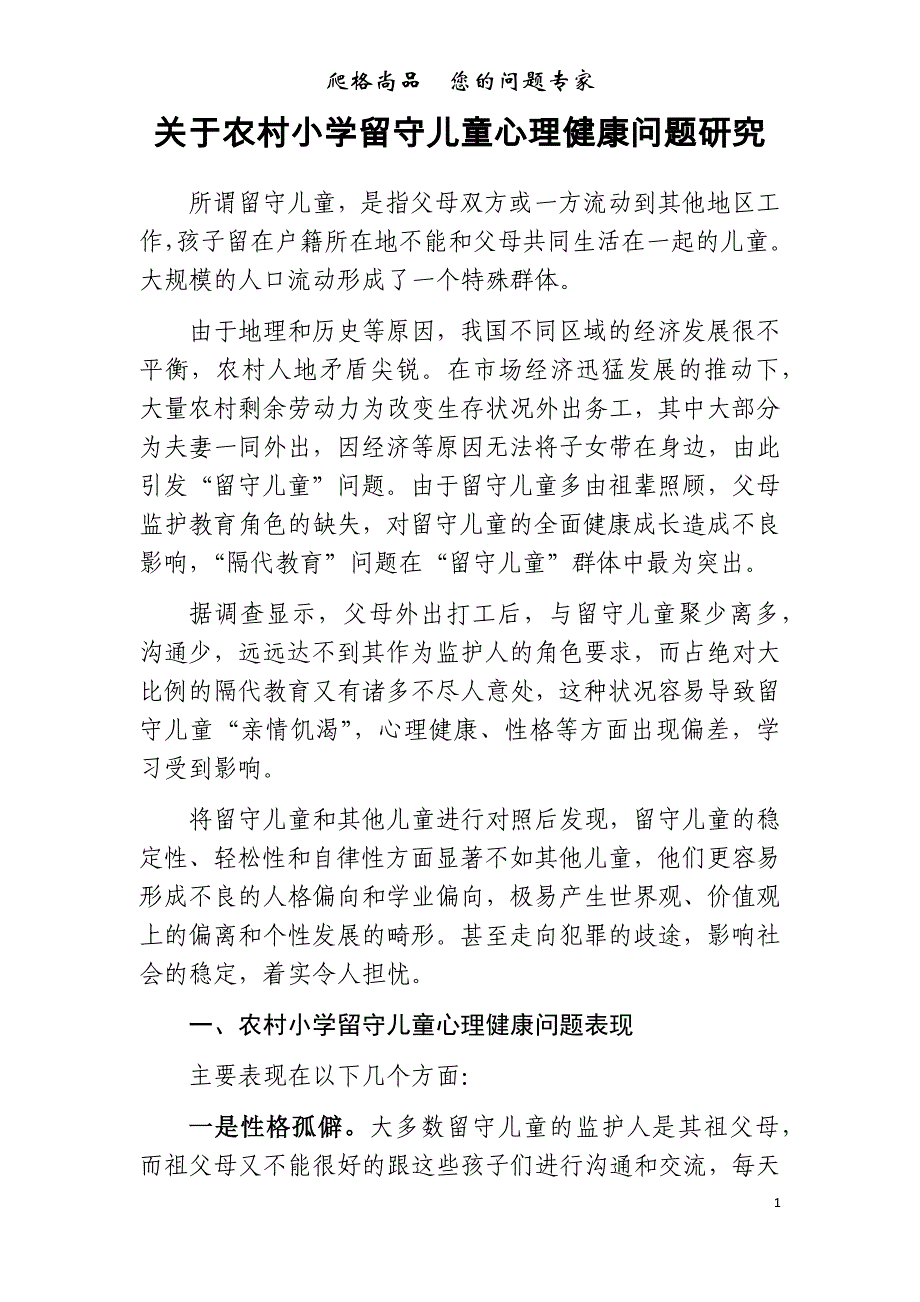 关于农村小学留守儿童心理健康问题研究_第1页