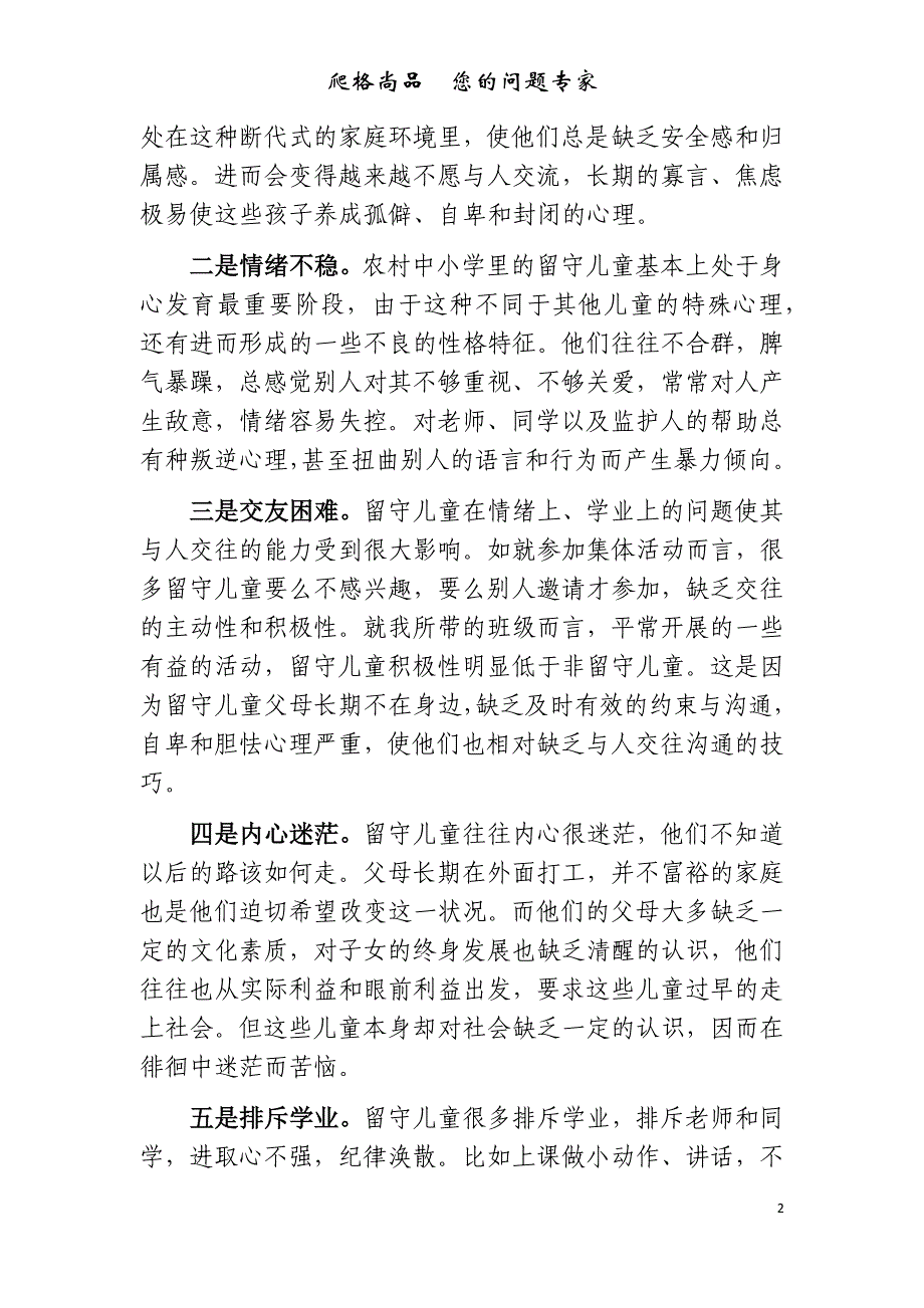 关于农村小学留守儿童心理健康问题研究_第2页