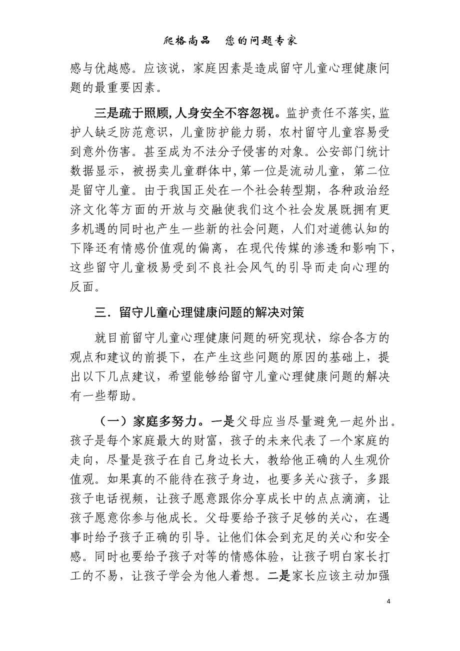 关于农村小学留守儿童心理健康问题研究_第4页