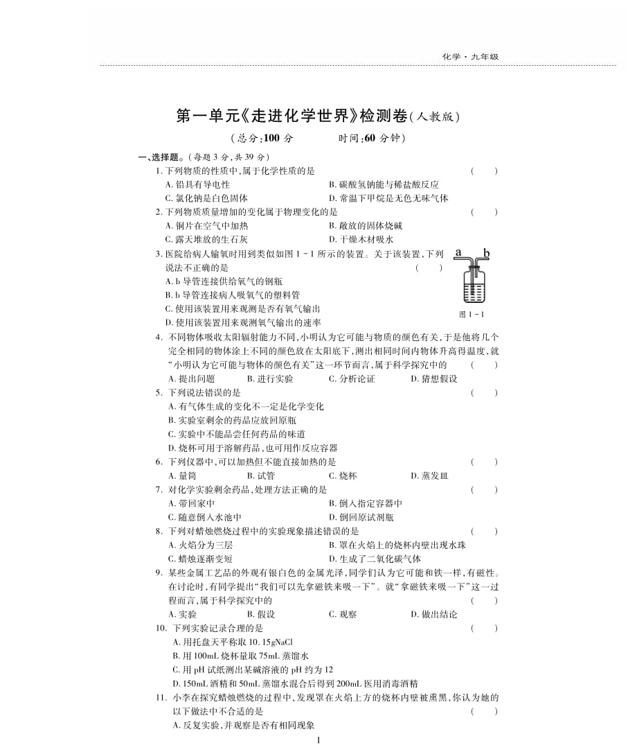 新素质方略2016-2017学年九年级化学上册 第一单元《走进化学世界》检测题（pdf无答案）（新版）新人教版_第1页