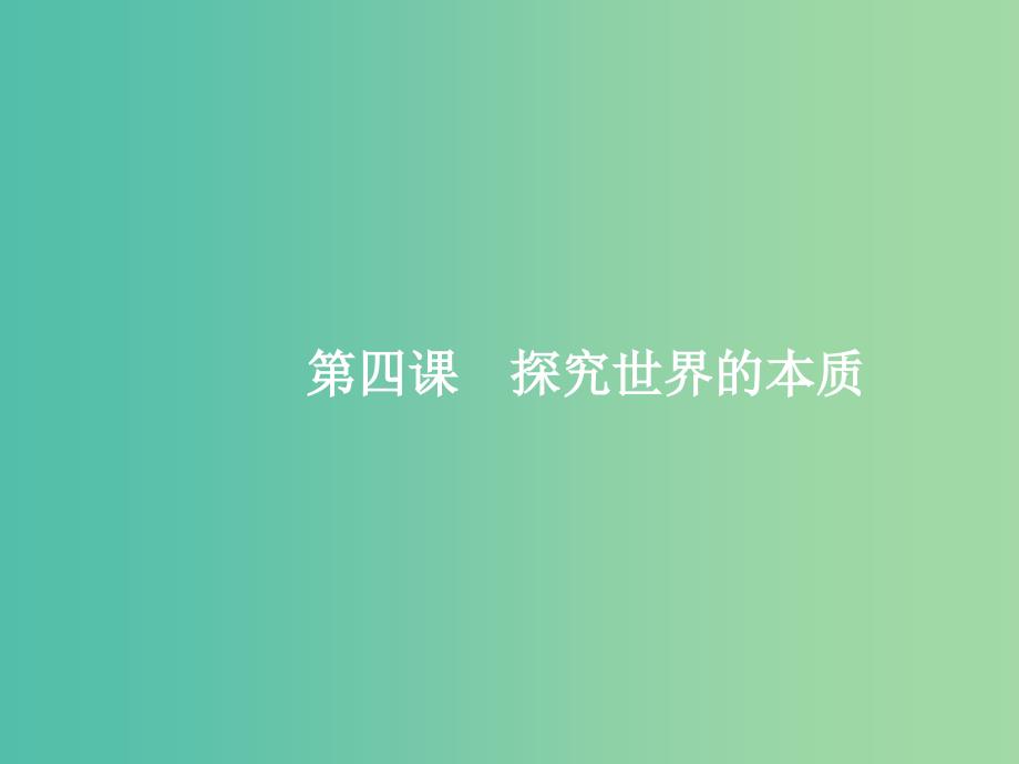 高考政治总复习第二单元探索世界与追求真理第四课探究世界的本质课件新人教版_第2页