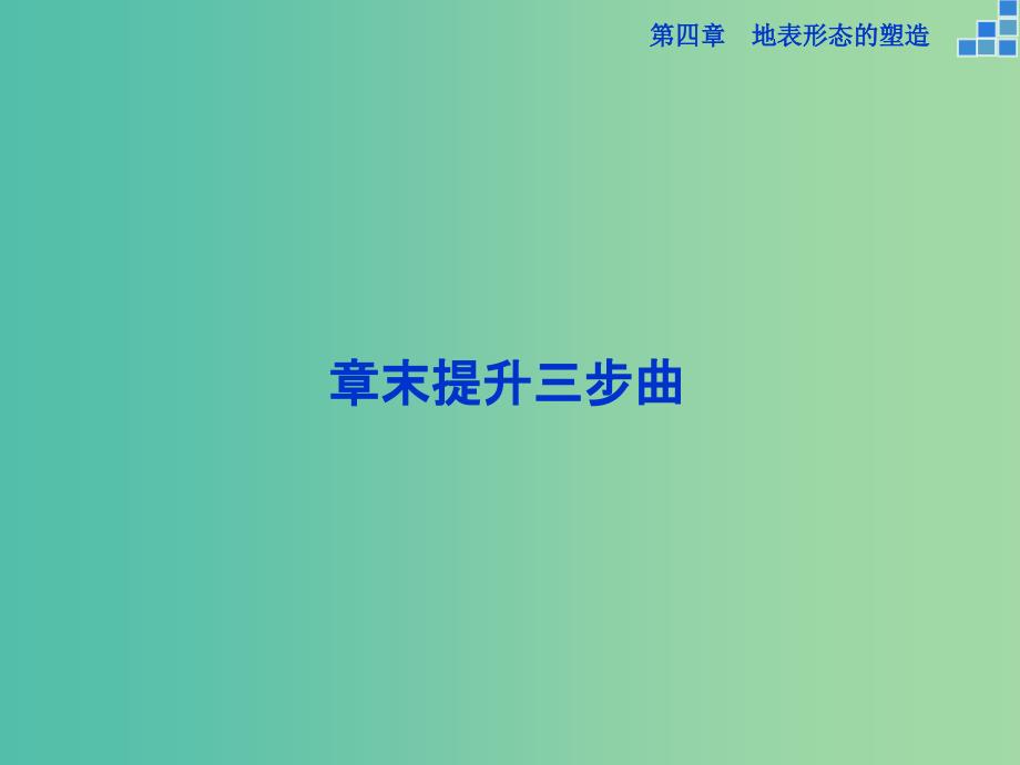 高考地理大一轮复习 第四章 地表形态的塑造章末提升三步曲课件_第1页