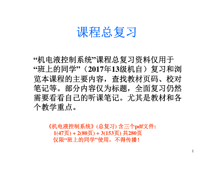 2017年-3《机电液控制系统》13机自机班课程总复习_第1页