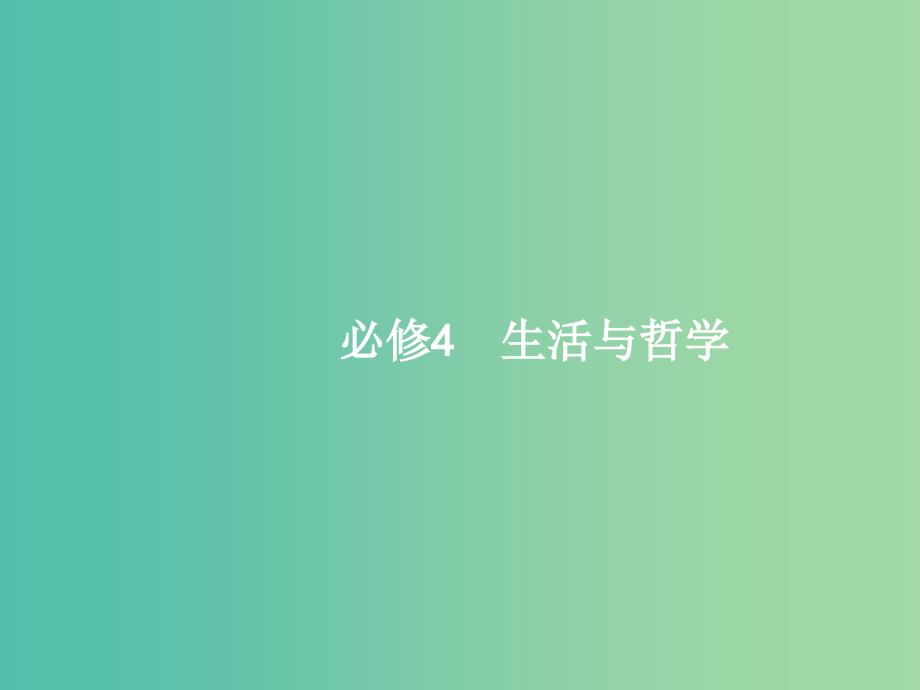 高考政治一轮复习27哲学源起与哲学派别课件新人教版_第1页