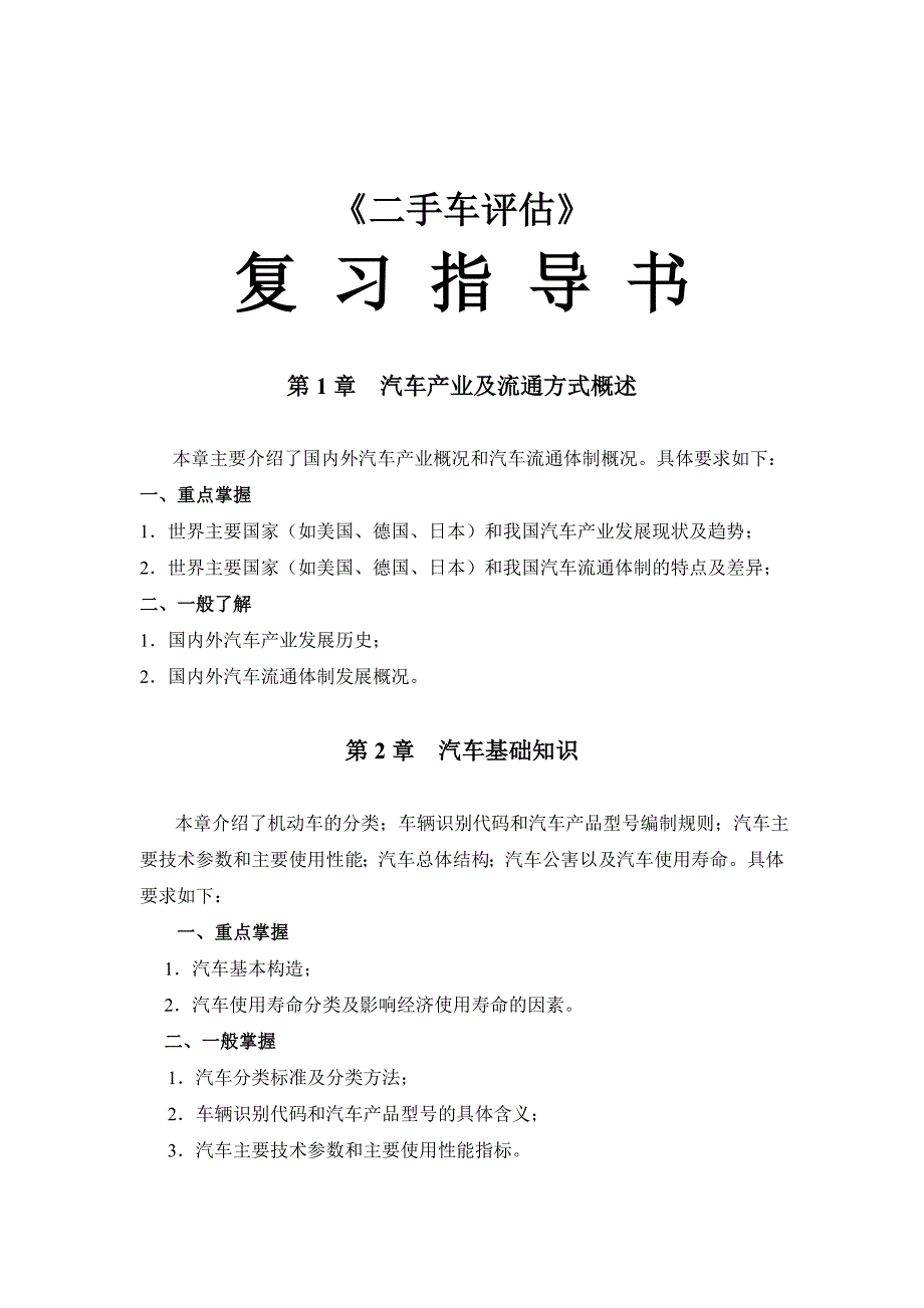 二手车评估复习大纲及复习题_第1页