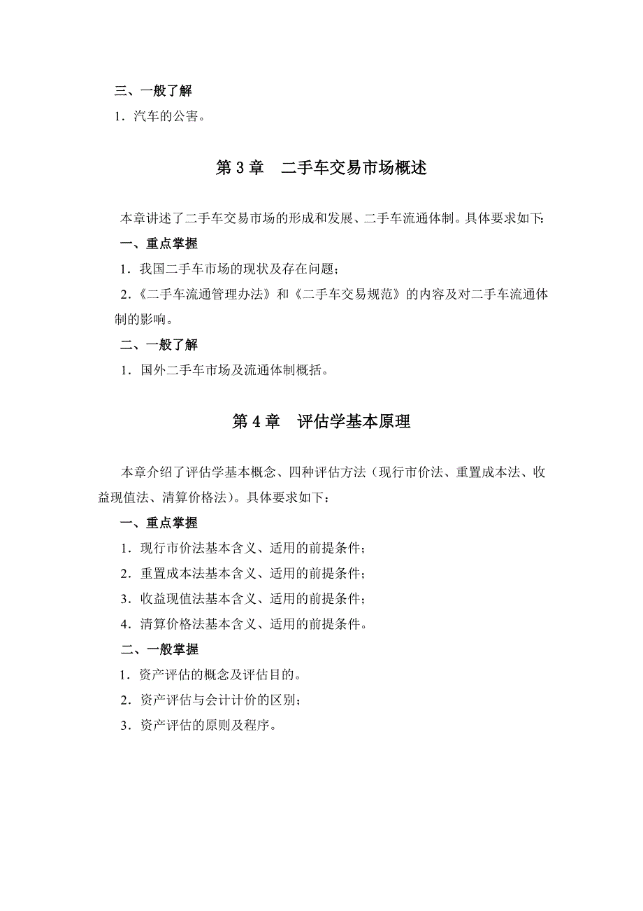 二手车评估复习大纲及复习题_第2页