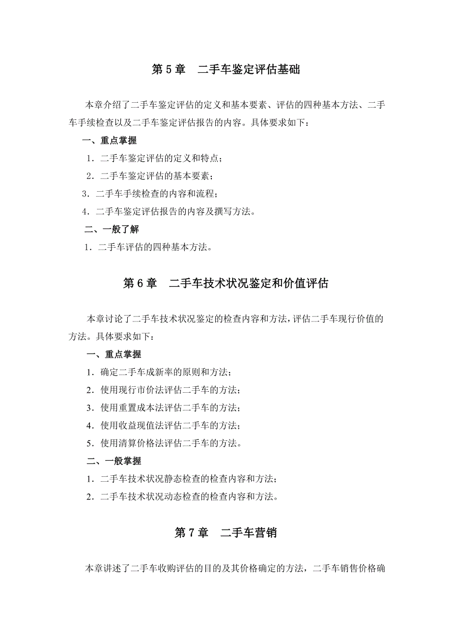 二手车评估复习大纲及复习题_第3页