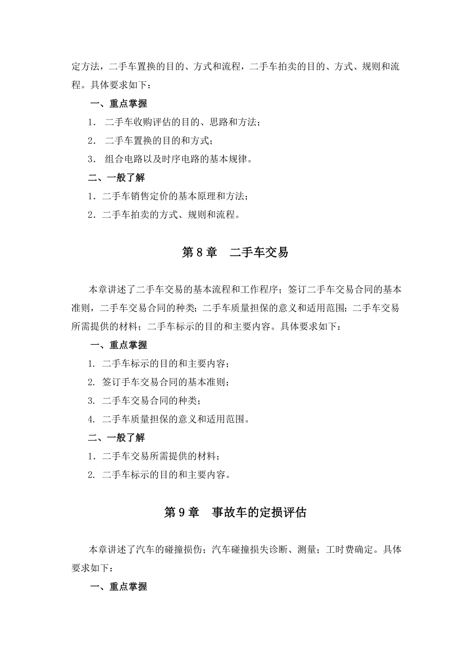 二手车评估复习大纲及复习题_第4页