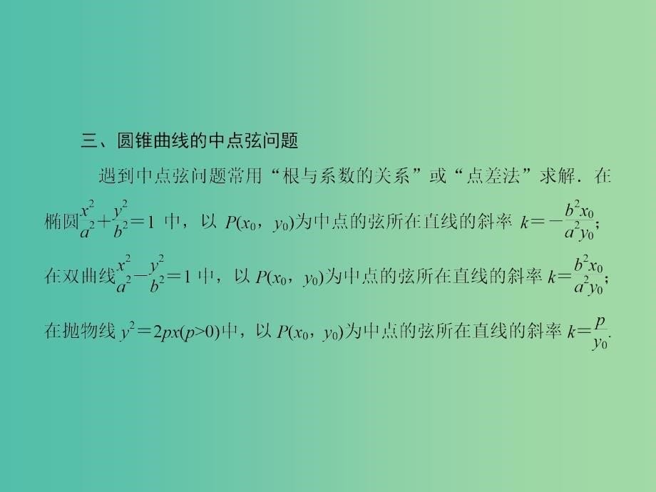 高考数学一轮复习 8-8 圆锥曲线的综合问题（视情况选用）课件 文_第5页