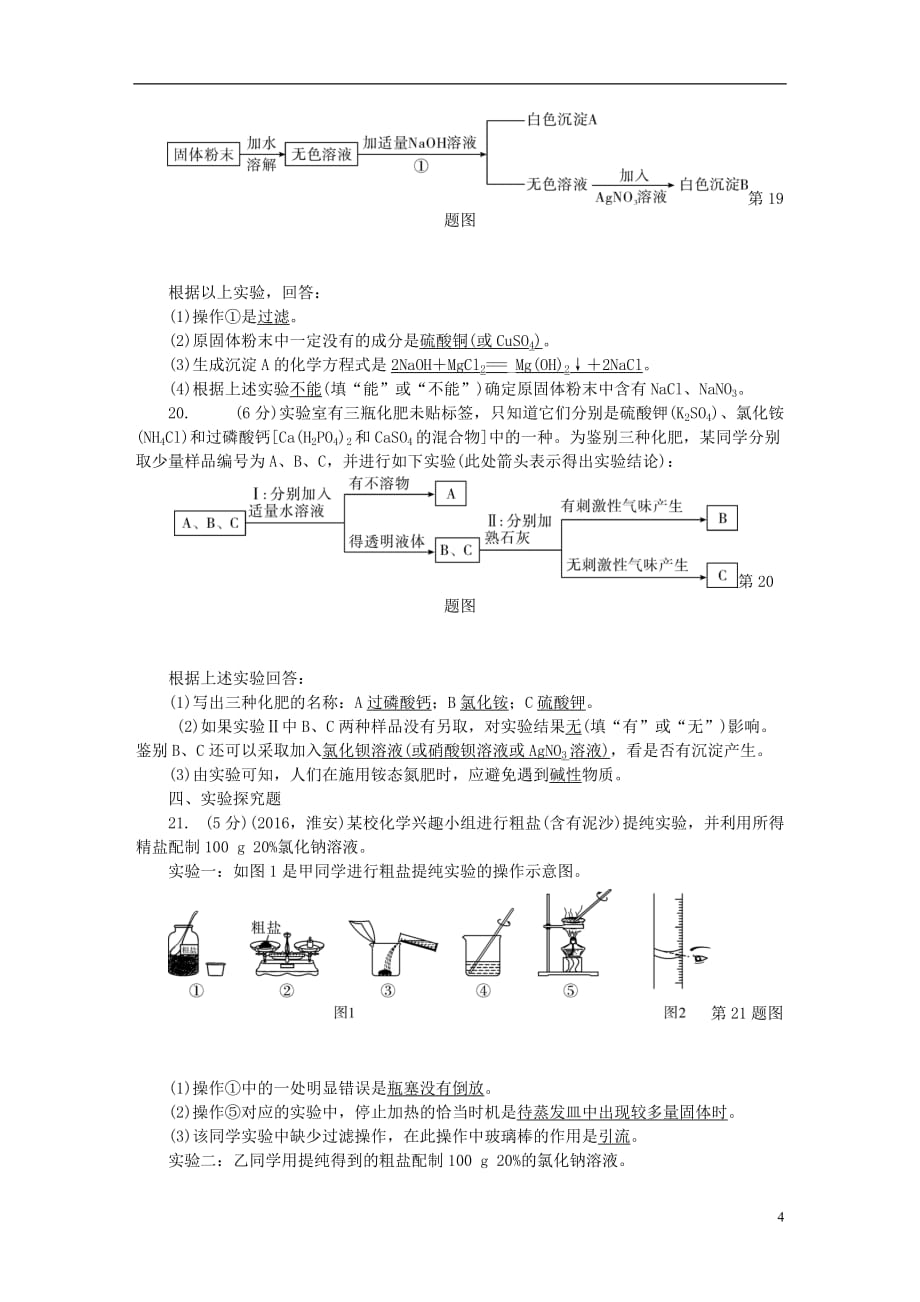 （辽宁地区）2017中考化学总复习 第3篇 阶段性测试 第10-12单元测试卷_第4页