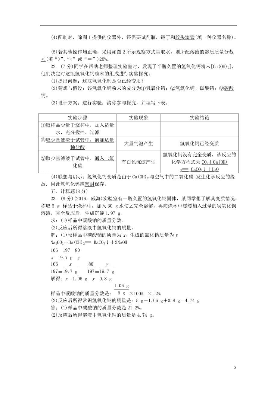 （辽宁地区）2017中考化学总复习 第3篇 阶段性测试 第10-12单元测试卷_第5页