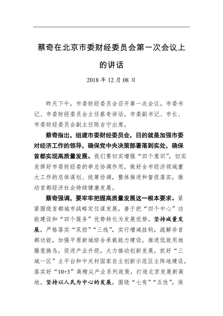 【讲话稿】在北京市委财经委员会第一次会议上的讲话_第1页