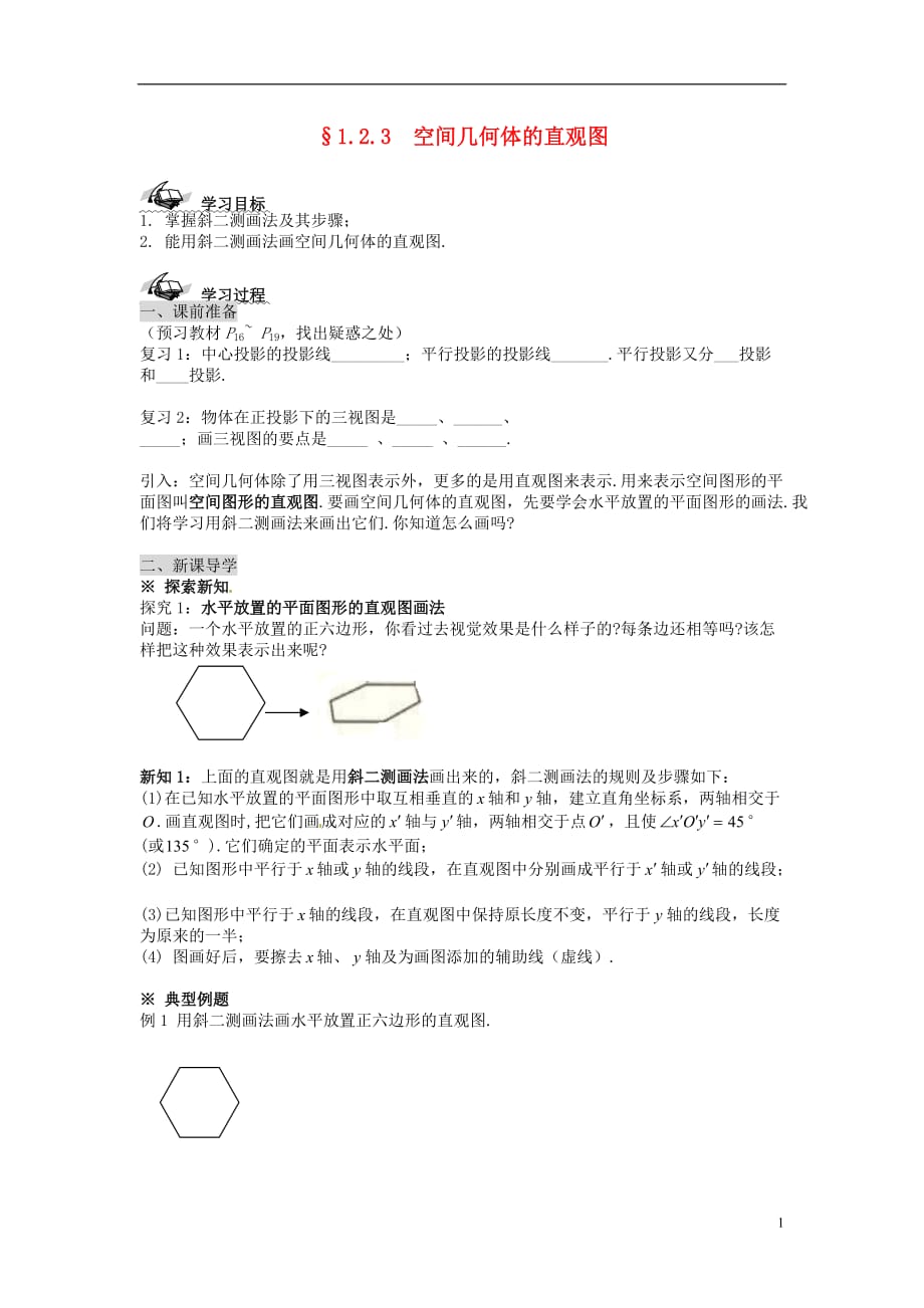 新疆兵团农二师华山中学高中数学 1.2.3空间几何体的直观图学案（无答案）新人教版必修2_第1页