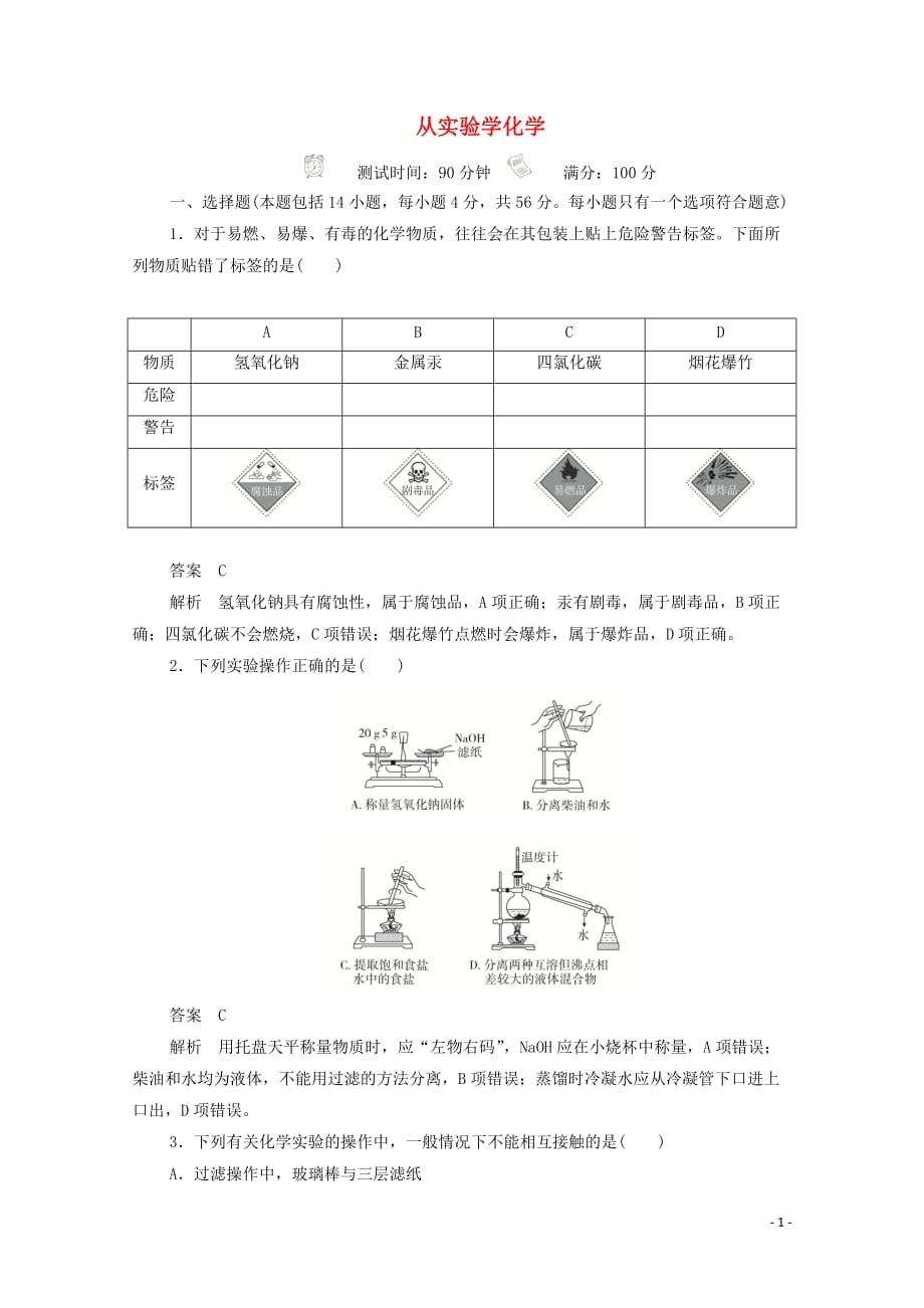 2019_2020学年高中化学第一章从实验学化学学业水平测试含解析新人教版必修_第1页