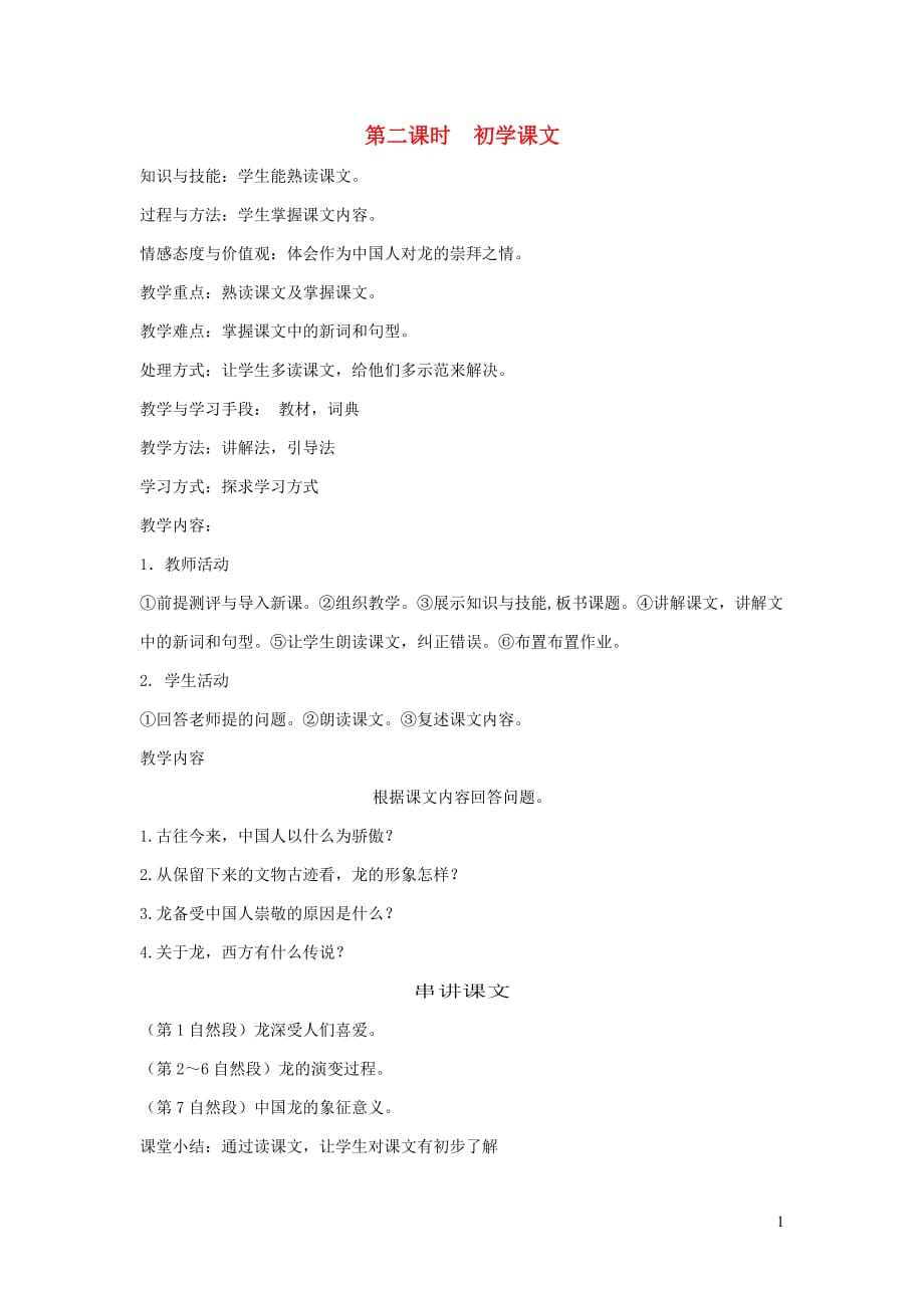 八年级语文下册中国文化第七课龙的传人第二课时初学课文教案新教版汉语_第1页