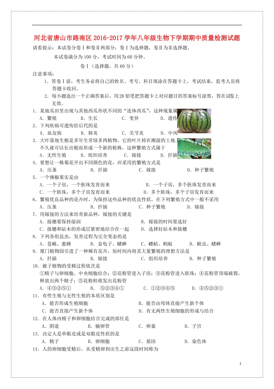 河北省唐山市路南区2016_2017学年八年级生物下学期期中质量检测试题_第1页