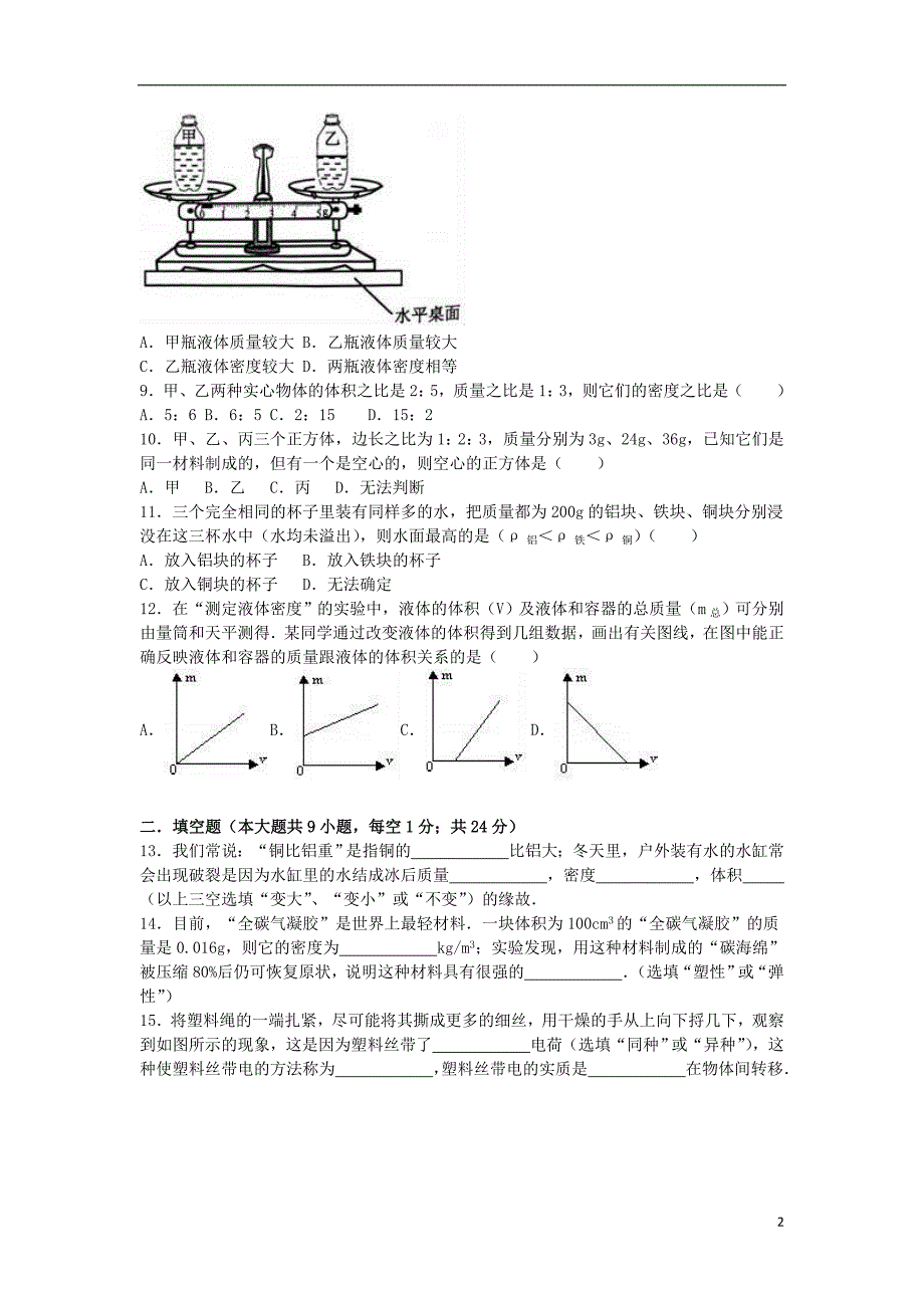 江苏省盐城市建湖县城南实验中学教育集团2015-2016学年八年级物理下学期第一次学情检测试卷（含解析） 苏科版_第2页