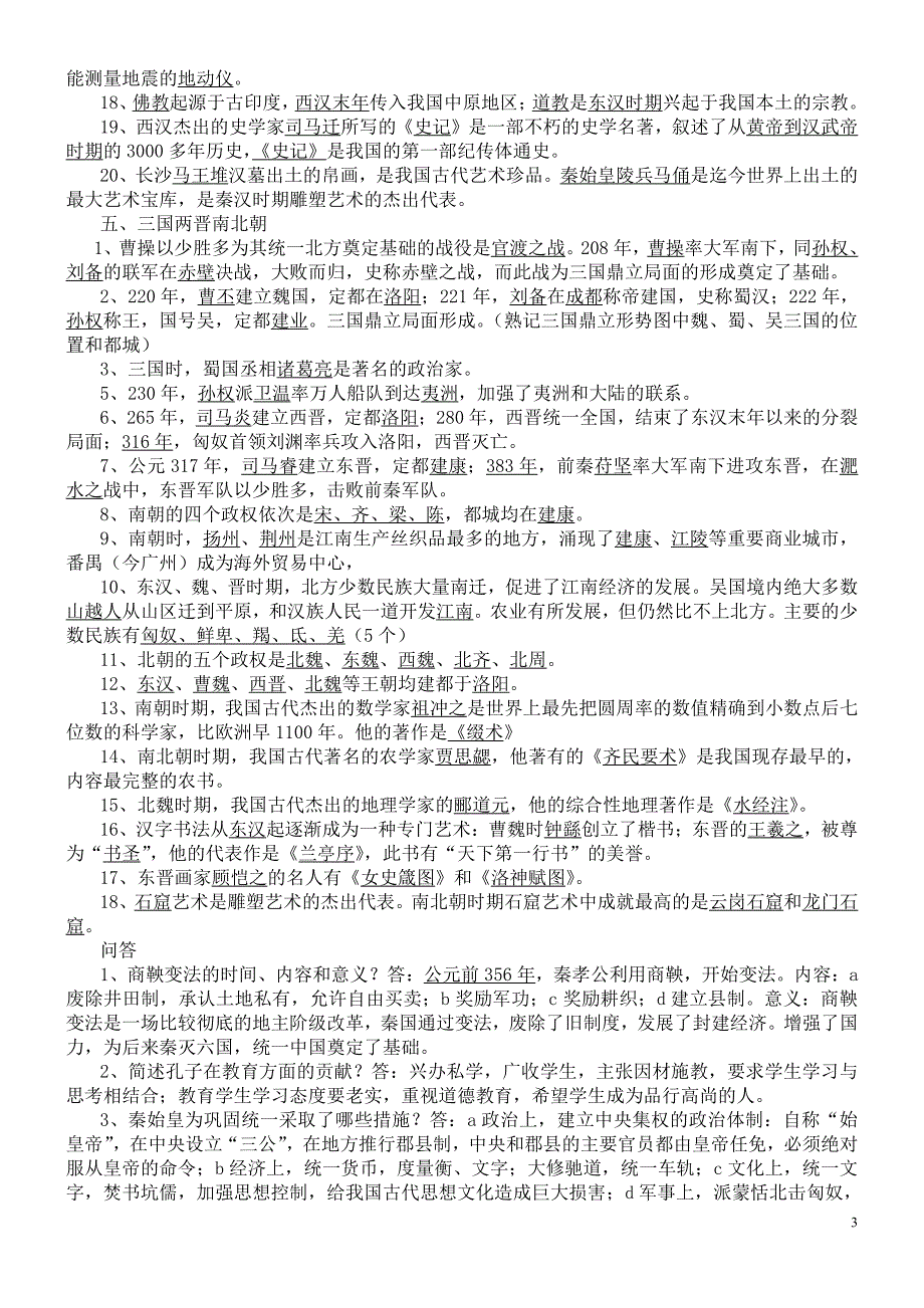 初中历史(人教版)知识点总结资料_第3页