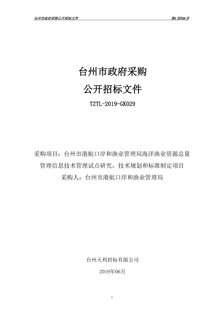 海洋渔业资源总量管理信息技术管理试点研究技术规划和标准制定项目招标文件_第1页