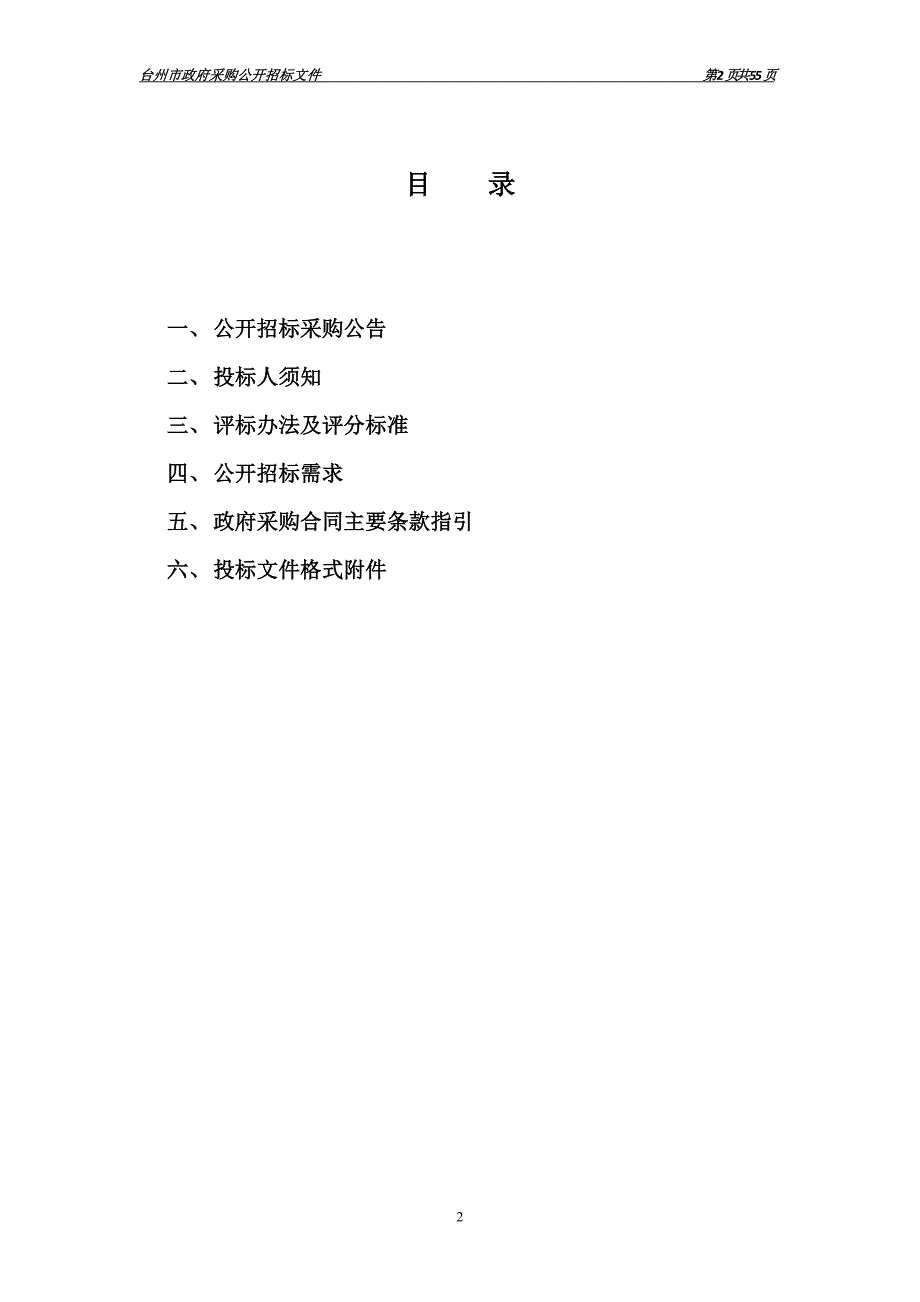 海洋渔业资源总量管理信息技术管理试点研究技术规划和标准制定项目招标文件_第2页