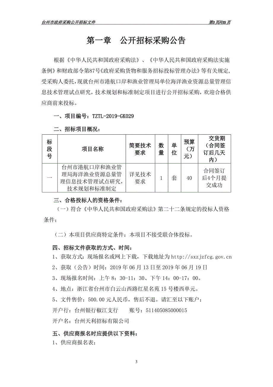 海洋渔业资源总量管理信息技术管理试点研究技术规划和标准制定项目招标文件_第3页