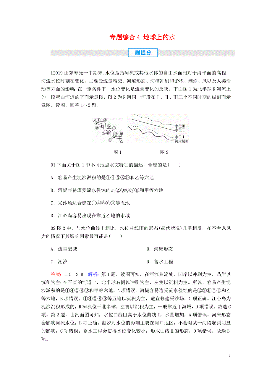 2020届高考地理 考点一本通 专题综合4 地球上的水练习（含解析）新人教版_第1页