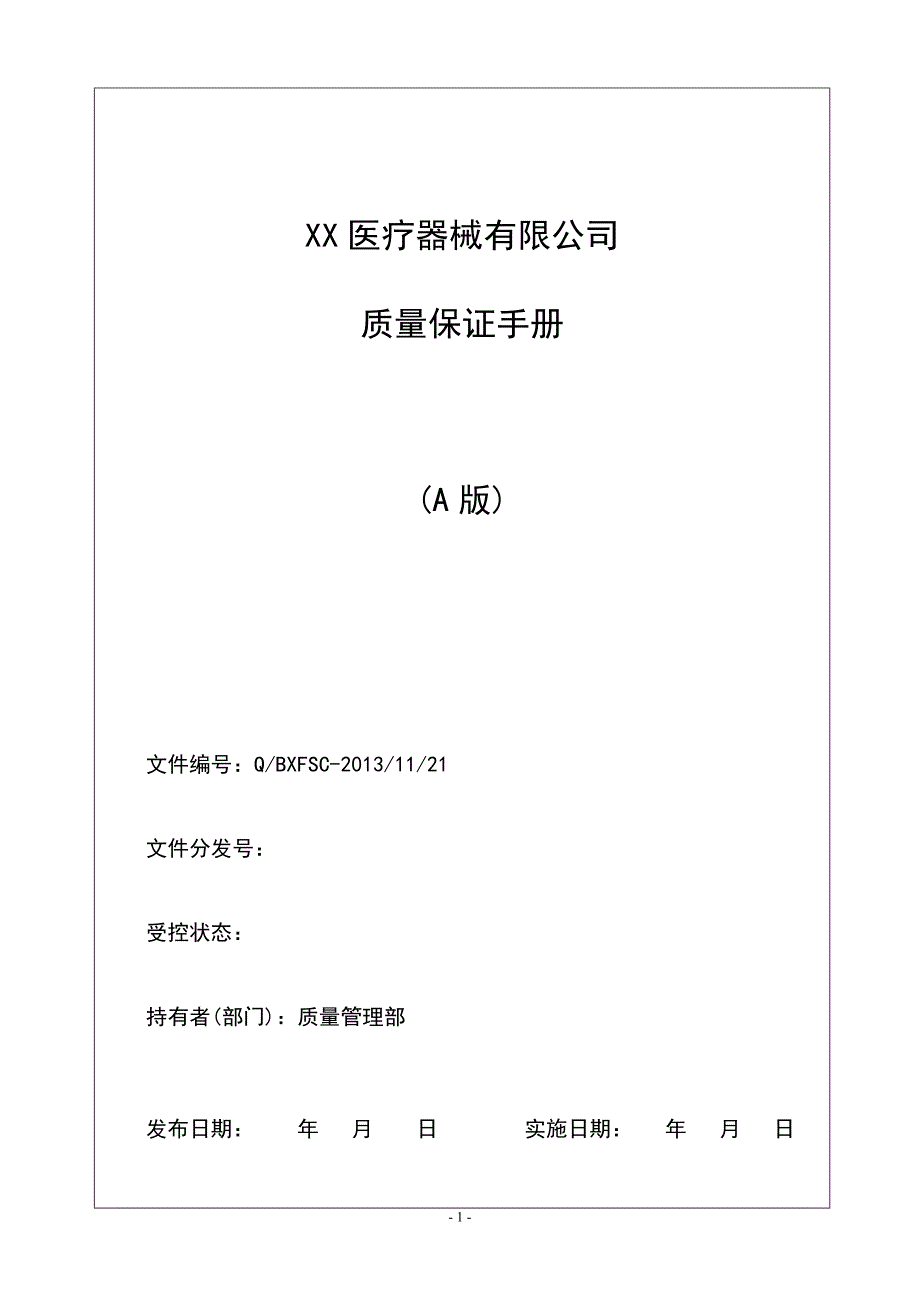 医疗器械质量手册及程序文件汇总_第1页