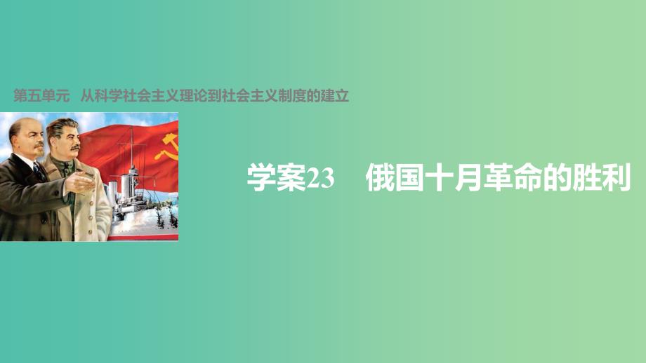 高中历史 第五单元 从科学社会主义理论到社会主义制度的建立 23 俄国十月革命的胜利课件 新人教版必修1_第1页