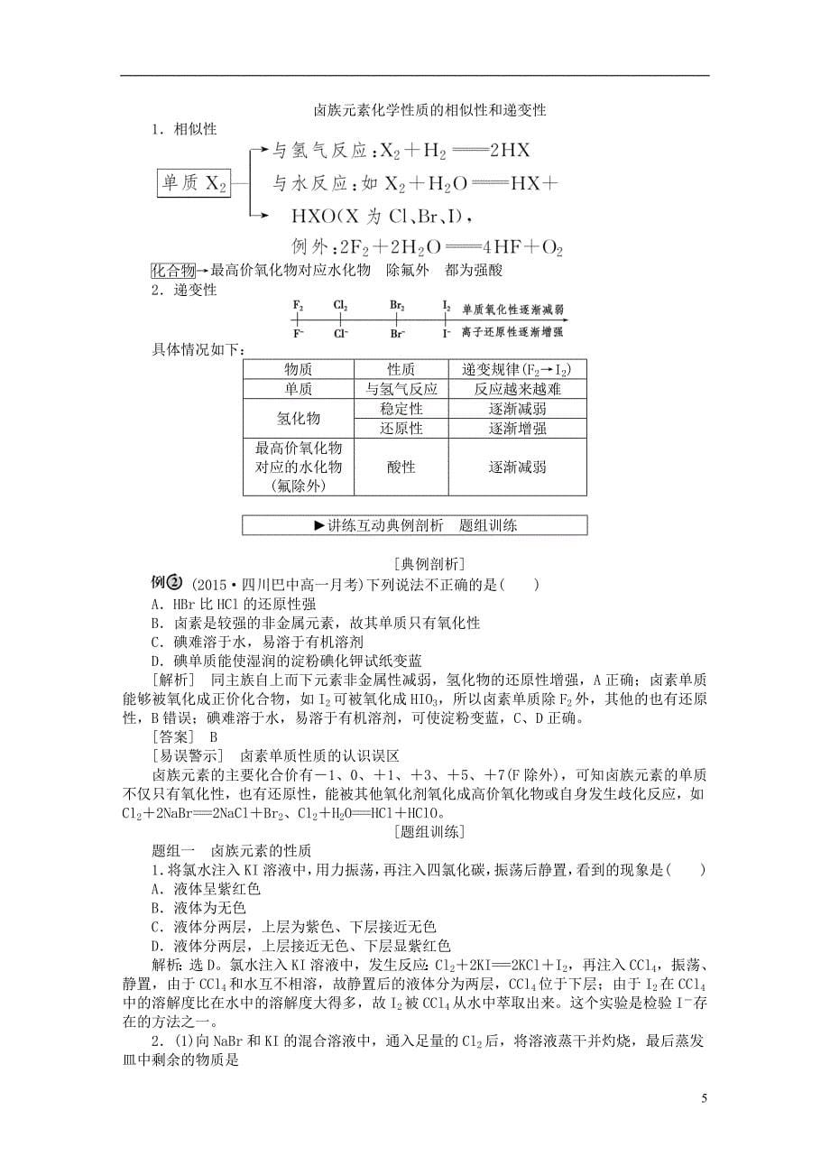 优化方案2016版高中化学 第一章 物质结构 元素周期律 第一节 元素周期表（第2课时）元素的性质与原子结构学案 新人教版必修2_第5页