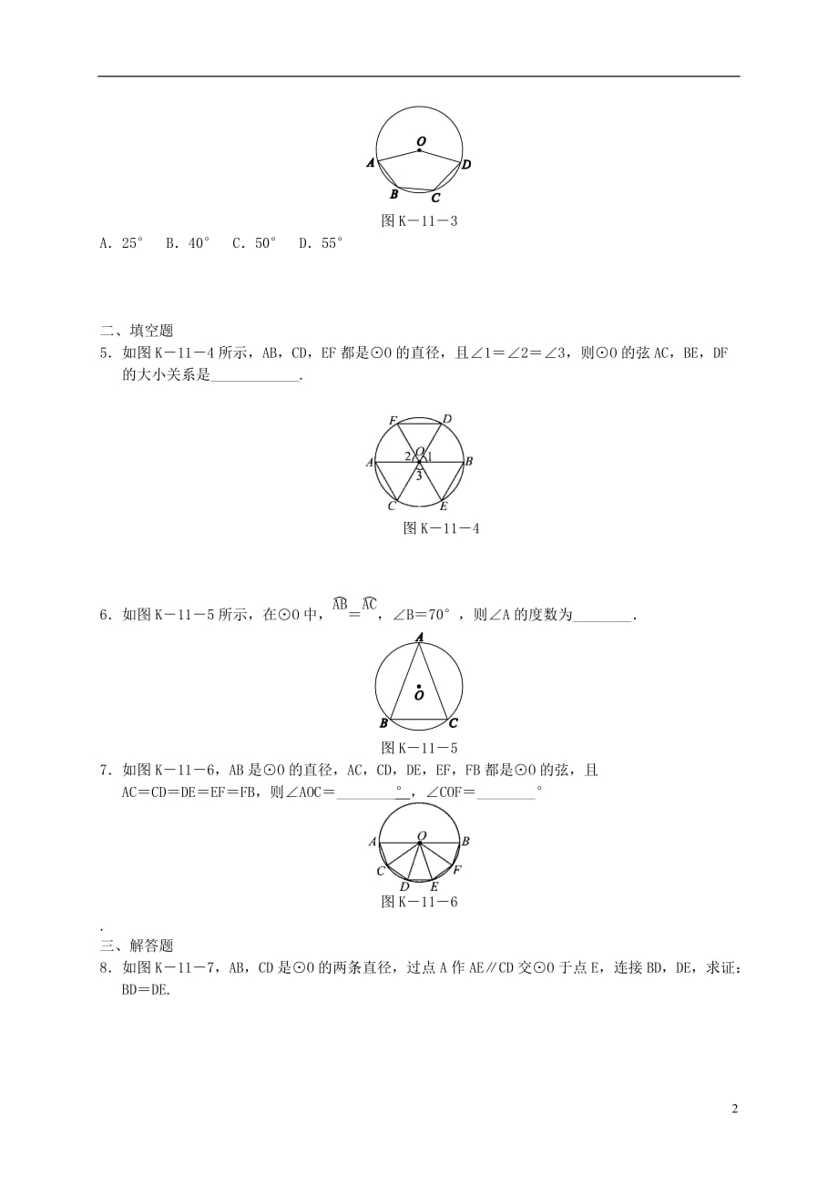 九年级数学下册 第2章 圆 2.2 圆心角、圆周角 2.2.1 圆心角同步练习1 （新版）湘教版_第2页