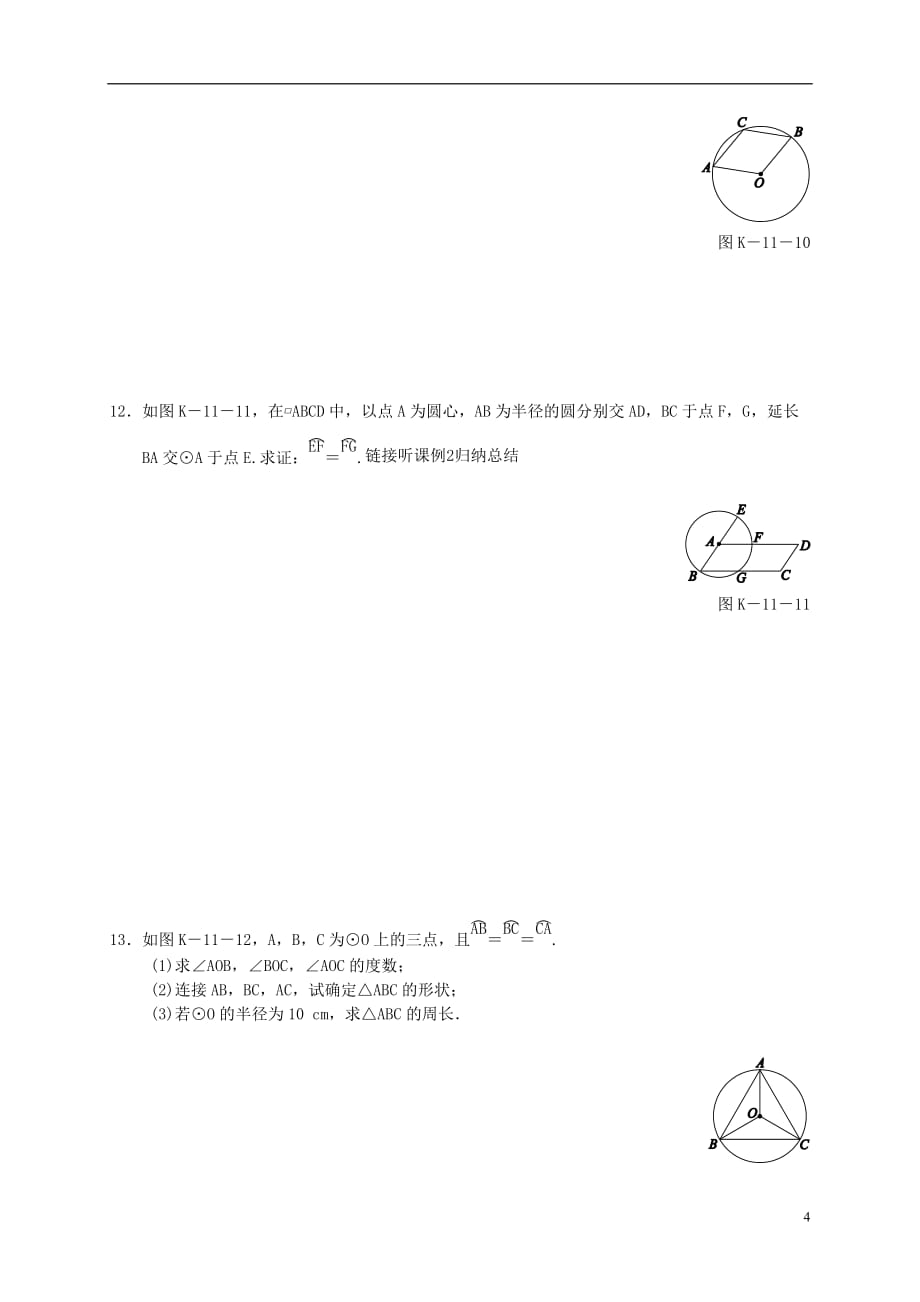 九年级数学下册 第2章 圆 2.2 圆心角、圆周角 2.2.1 圆心角同步练习1 （新版）湘教版_第4页